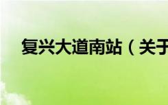 复兴大道南站（关于复兴大道南站简介）