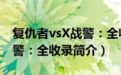 复仇者vsX战警：全收录（关于复仇者vsX战警：全收录简介）