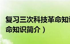 复习三次科技革命知识（关于复习三次科技革命知识简介）
