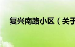 复兴南路小区（关于复兴南路小区简介）