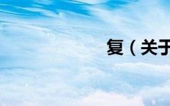 复（关于复简介）