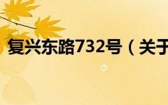 复兴东路732号（关于复兴东路732号简介）