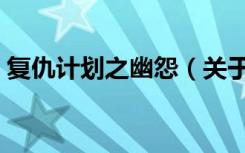 复仇计划之幽怨（关于复仇计划之幽怨简介）