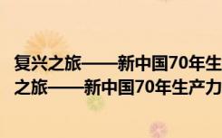 复兴之旅——新中国70年生产力发展理论与实践（关于复兴之旅——新中国70年生产力发展理论与实践简介）