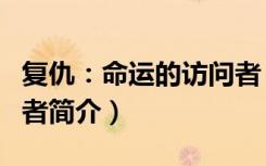 复仇：命运的访问者（关于复仇：命运的访问者简介）