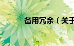 备用冗余（关于备用冗余简介）