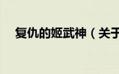 复仇的姬武神（关于复仇的姬武神简介）