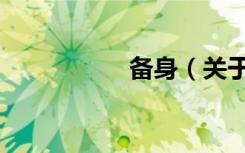 备身（关于备身简介）