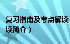 复习指南及考点解读（关于复习指南及考点解读简介）