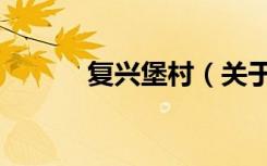 复兴堡村（关于复兴堡村简介）