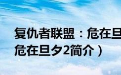 复仇者联盟：危在旦夕2（关于复仇者联盟：危在旦夕2简介）