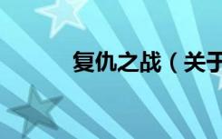 复仇之战（关于复仇之战简介）