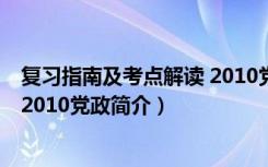 复习指南及考点解读 2010党政（关于复习指南及考点解读 2010党政简介）