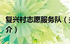 复兴村志愿服务队（关于复兴村志愿服务队简介）