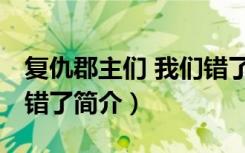 复仇郡主们 我们错了（关于复仇郡主们 我们错了简介）
