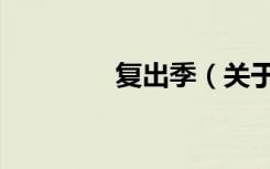 复出季（关于复出季简介）