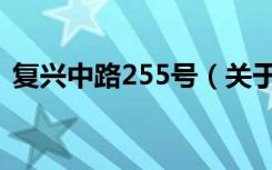 复兴中路255号（关于复兴中路255号简介）