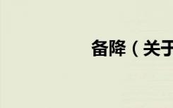 备降（关于备降简介）