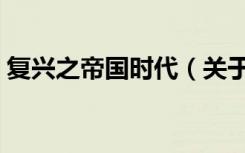 复兴之帝国时代（关于复兴之帝国时代简介）