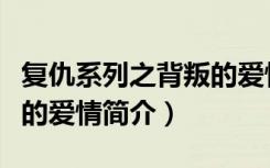 复仇系列之背叛的爱情（关于复仇系列之背叛的爱情简介）
