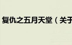 复仇之五月天堂（关于复仇之五月天堂简介）