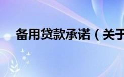 备用贷款承诺（关于备用贷款承诺简介）