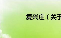 复兴庄（关于复兴庄简介）