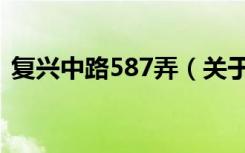 复兴中路587弄（关于复兴中路587弄简介）