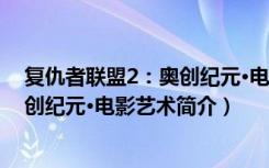 复仇者联盟2：奥创纪元·电影艺术（关于复仇者联盟2：奥创纪元·电影艺术简介）