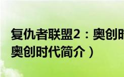 复仇者联盟2：奥创时代（关于复仇者联盟2：奥创时代简介）