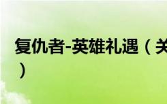 复仇者-英雄礼遇（关于复仇者-英雄礼遇简介）