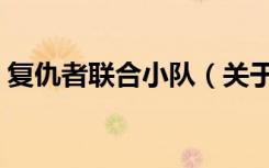 复仇者联合小队（关于复仇者联合小队简介）