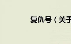 复仇号（关于复仇号简介）