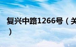 复兴中路1266号（关于复兴中路1266号简介）