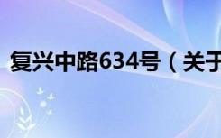 复兴中路634号（关于复兴中路634号简介）