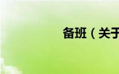 备班（关于备班简介）