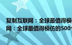 复制互联网：全球最值得模仿的500个网站（关于复制互联网：全球最值得模仿的500个网站简介）