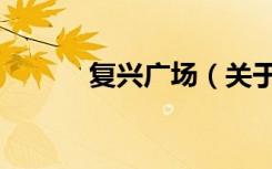 复兴广场（关于复兴广场简介）
