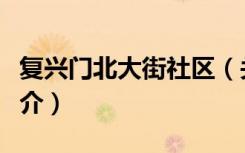 复兴门北大街社区（关于复兴门北大街社区简介）