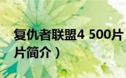 复仇者联盟4 500片（关于复仇者联盟4 500片简介）