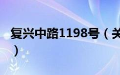 复兴中路1198号（关于复兴中路1198号简介）