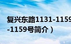 复兴东路1131-1159号（关于复兴东路1131-1159号简介）