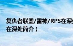 复仇者联盟/雷神/RPS在深处（关于复仇者联盟/雷神/RPS在深处简介）