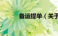备运提单（关于备运提单简介）