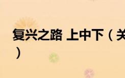 复兴之路 上中下（关于复兴之路 上中下简介）