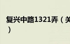 复兴中路1321弄（关于复兴中路1321弄简介）