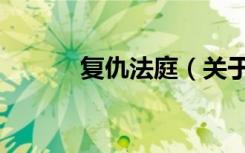 复仇法庭（关于复仇法庭简介）