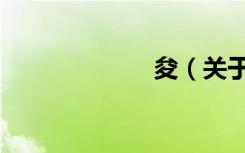 夋（关于夋简介）