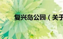 复兴岛公园（关于复兴岛公园简介）