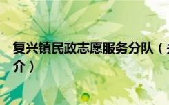 复兴镇民政志愿服务分队（关于复兴镇民政志愿服务分队简介）